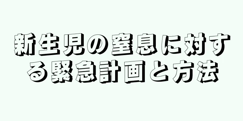 新生児の窒息に対する緊急計画と方法