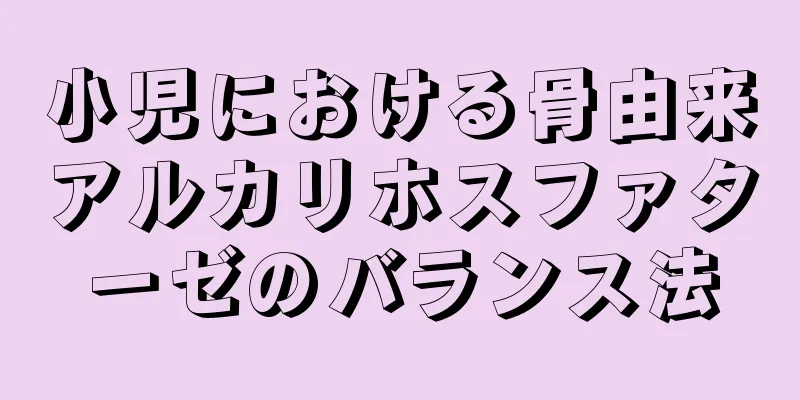小児における骨由来アルカリホスファターゼのバランス法