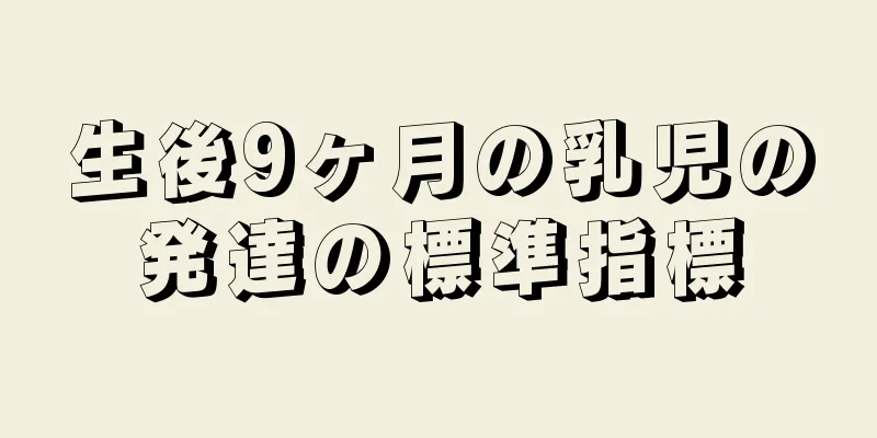 生後9ヶ月の乳児の発達の標準指標