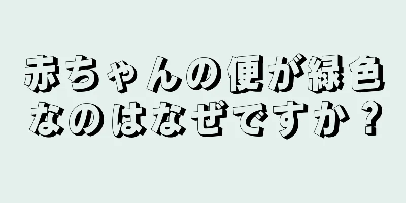 赤ちゃんの便が緑色なのはなぜですか？