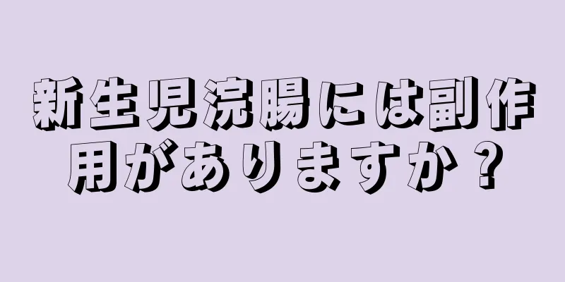 新生児浣腸には副作用がありますか？