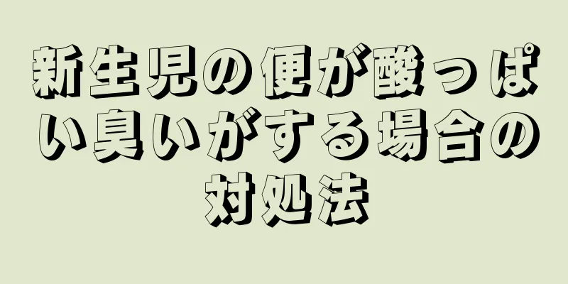 新生児の便が酸っぱい臭いがする場合の対処法
