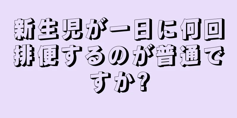 新生児が一日に何回排便するのが普通ですか?