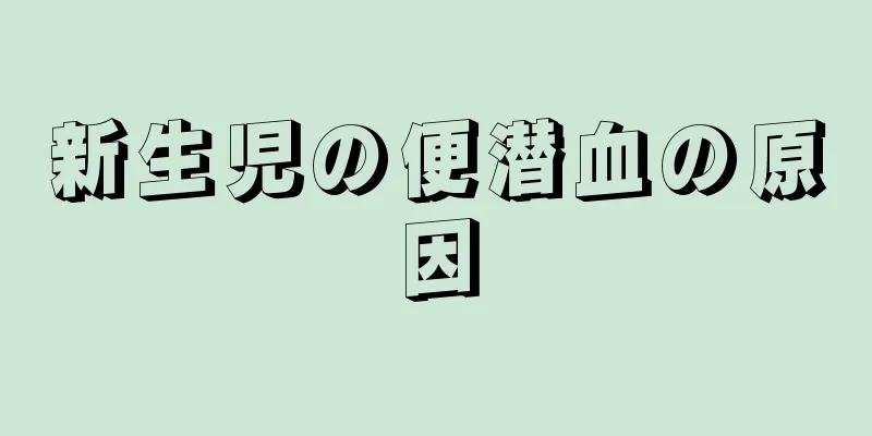新生児の便潜血の原因