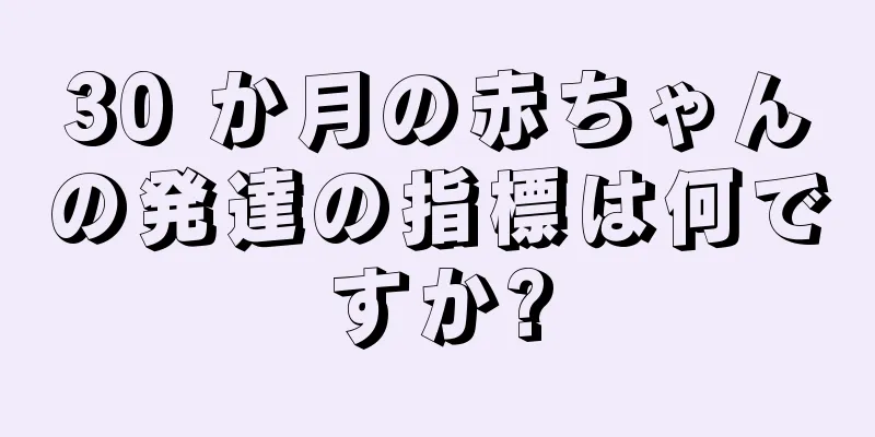 30 か月の赤ちゃんの発達の指標は何ですか?