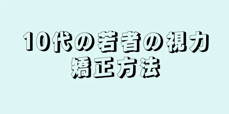 10代の若者の視力矯正方法