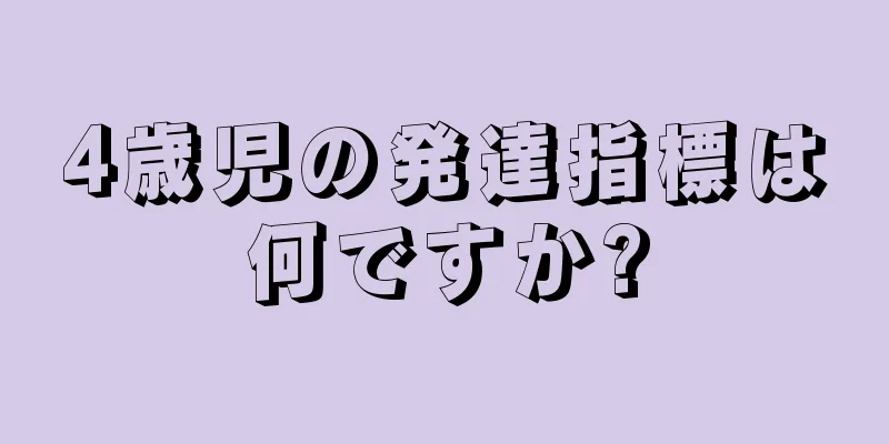 4歳児の発達指標は何ですか?