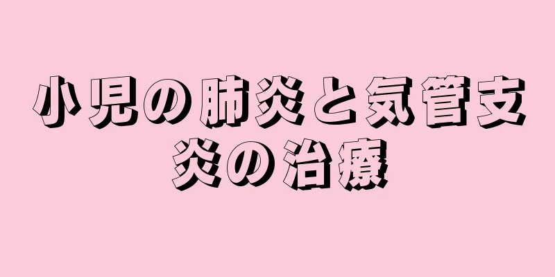 小児の肺炎と気管支炎の治療