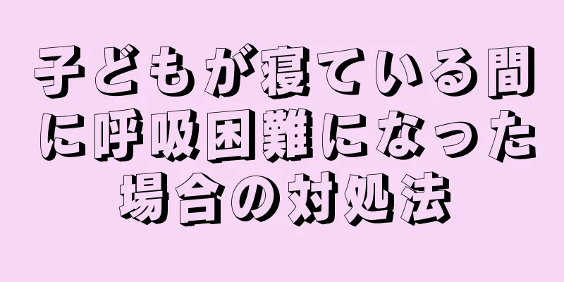 子どもが寝ている間に呼吸困難になった場合の対処法