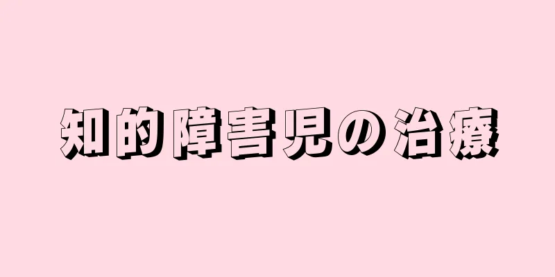 知的障害児の治療