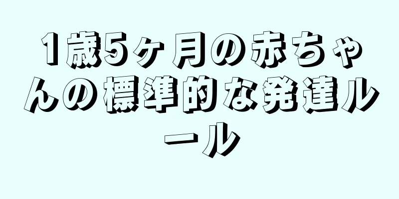 1歳5ヶ月の赤ちゃんの標準的な発達ルール