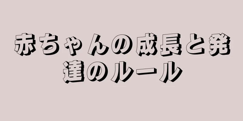 赤ちゃんの成長と発達のルール