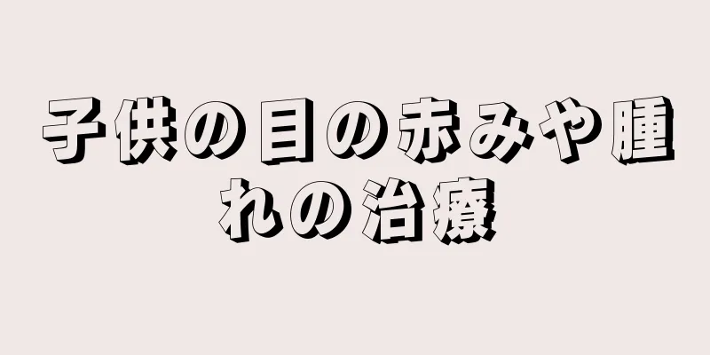 子供の目の赤みや腫れの治療
