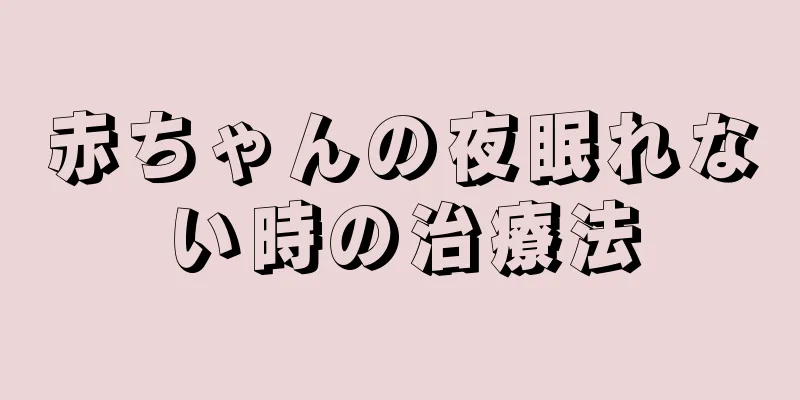 赤ちゃんの夜眠れない時の治療法