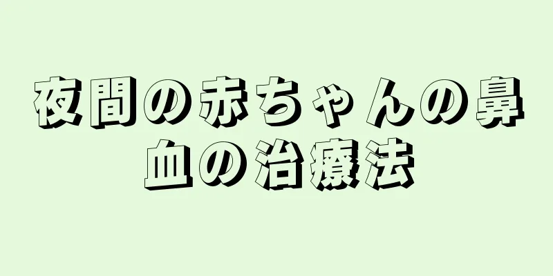 夜間の赤ちゃんの鼻血の治療法