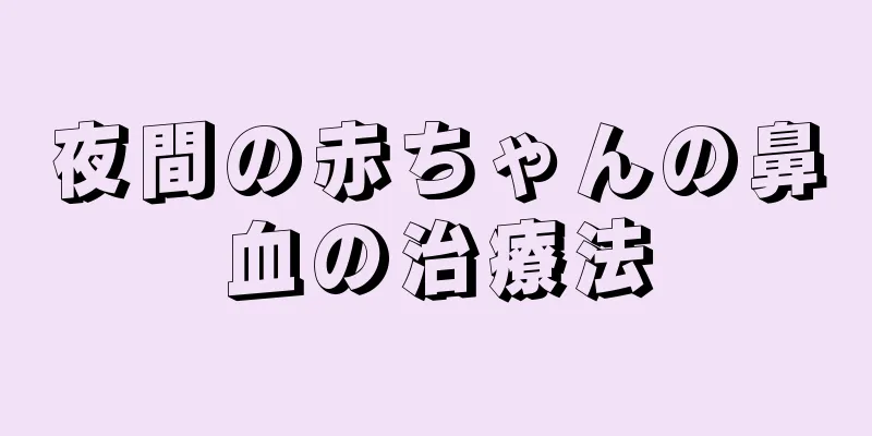 夜間の赤ちゃんの鼻血の治療法