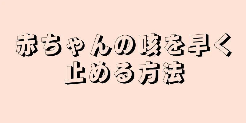 赤ちゃんの咳を早く止める方法