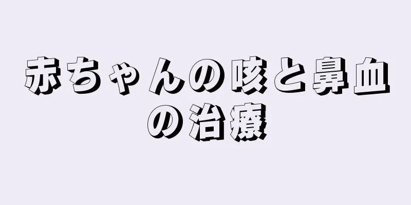 赤ちゃんの咳と鼻血の治療