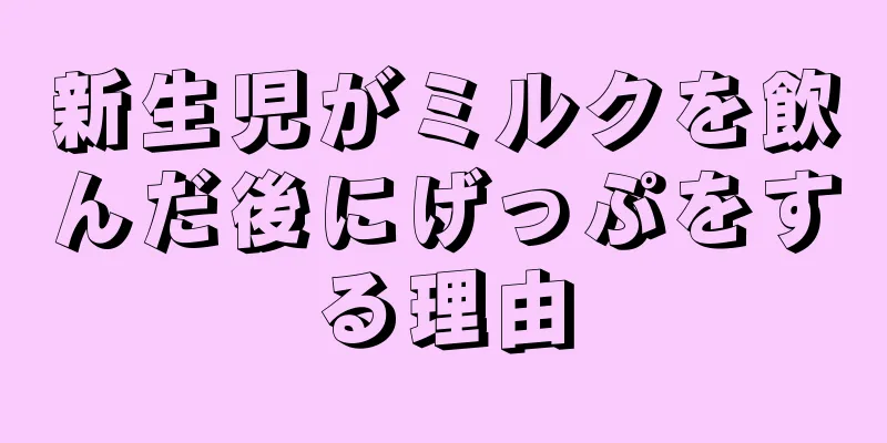 新生児がミルクを飲んだ後にげっぷをする理由