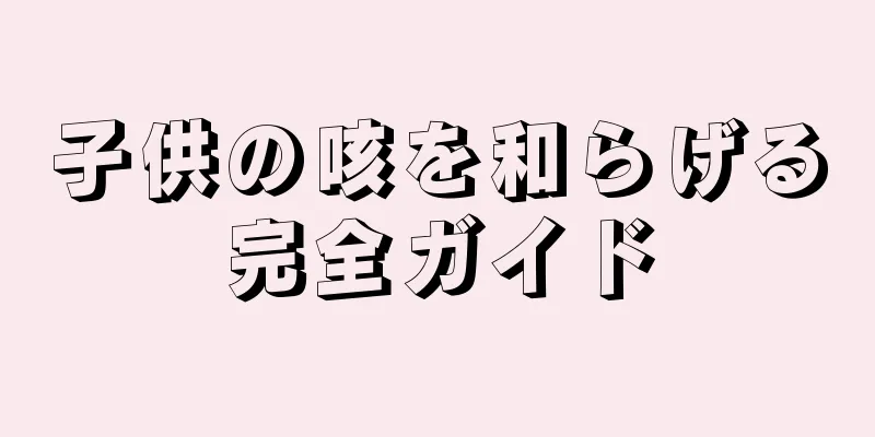 子供の咳を和らげる完全ガイド