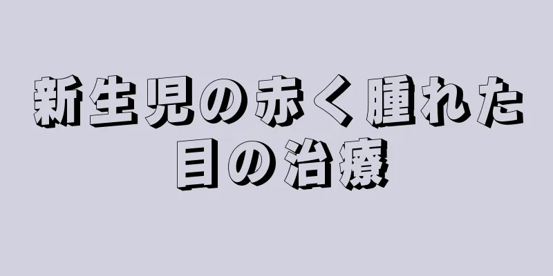 新生児の赤く腫れた目の治療
