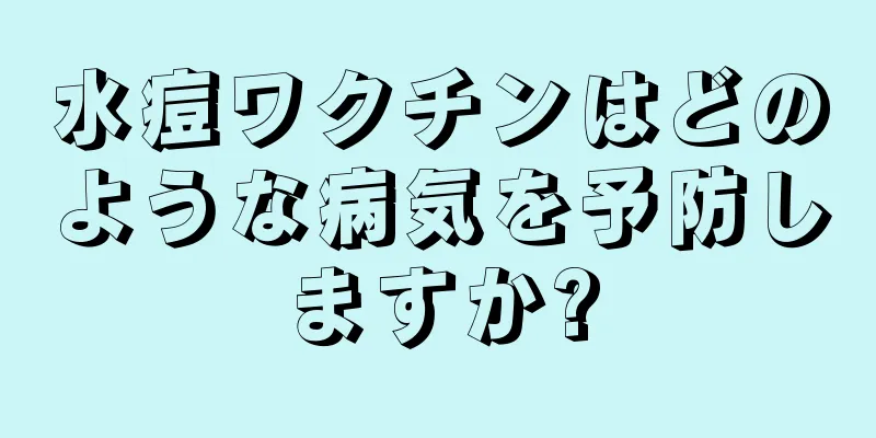 水痘ワクチンはどのような病気を予防しますか?