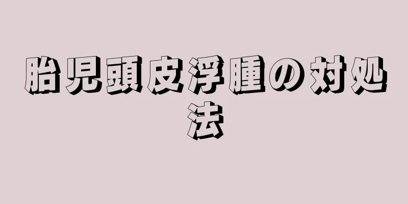 胎児頭皮浮腫の対処法