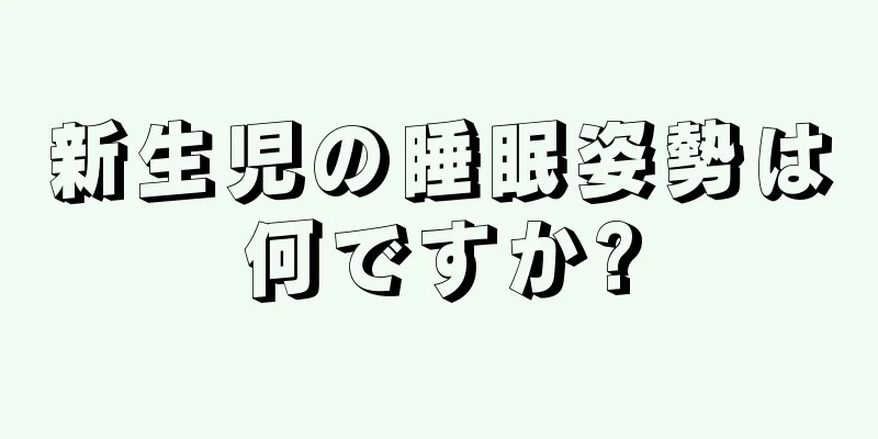 新生児の睡眠姿勢は何ですか?