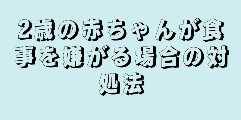 2歳の赤ちゃんが食事を嫌がる場合の対処法