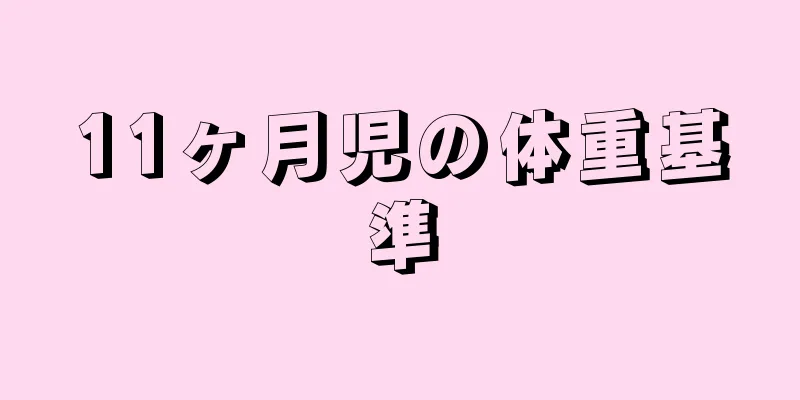 11ヶ月児の体重基準