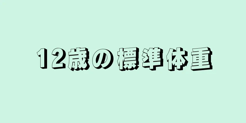 12歳の標準体重