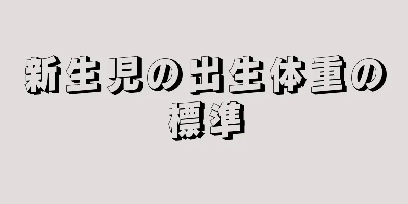 新生児の出生体重の標準