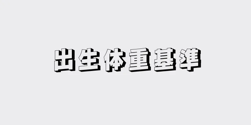 出生体重基準