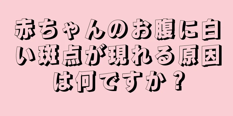 赤ちゃんのお腹に白い斑点が現れる原因は何ですか？