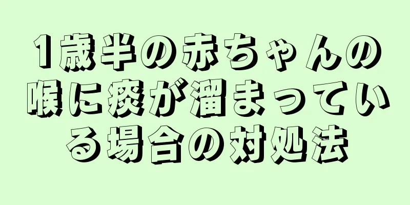 1歳半の赤ちゃんの喉に痰が溜まっている場合の対処法