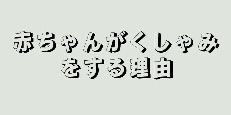 赤ちゃんがくしゃみをする理由