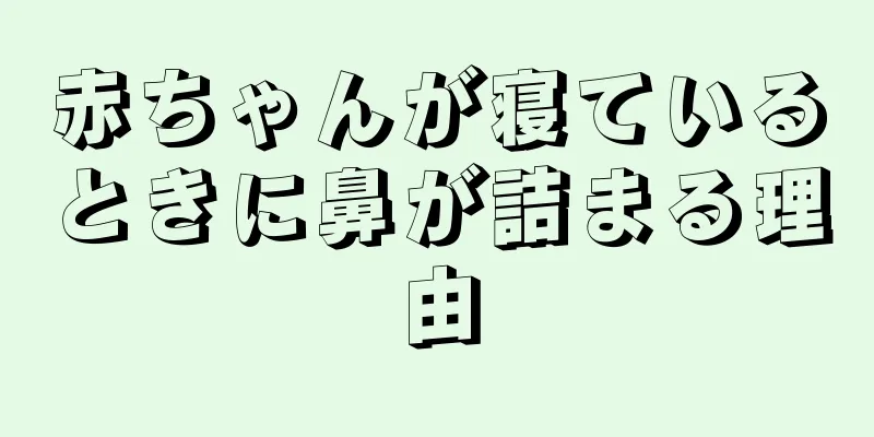 赤ちゃんが寝ているときに鼻が詰まる理由