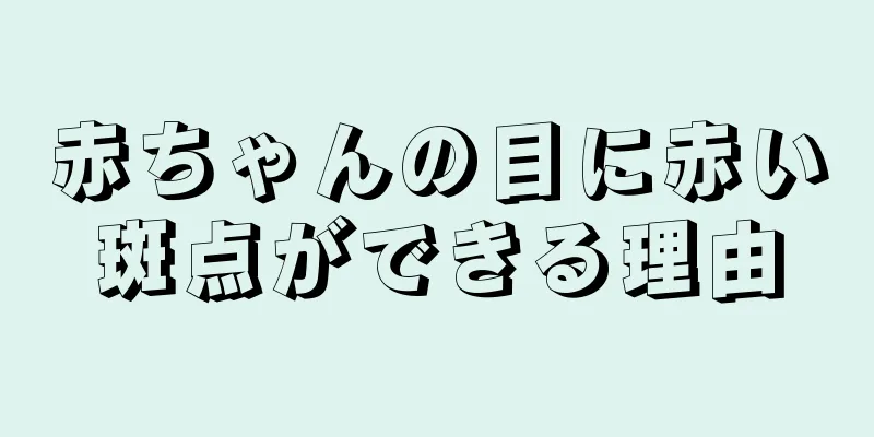 赤ちゃんの目に赤い斑点ができる理由