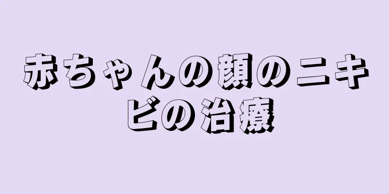 赤ちゃんの顔のニキビの治療