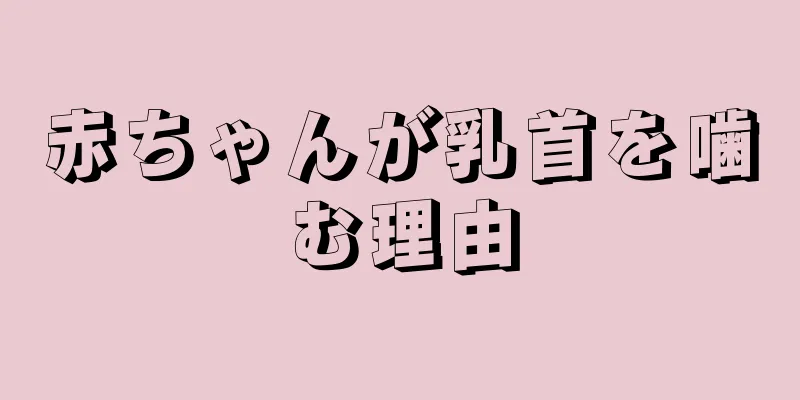 赤ちゃんが乳首を噛む理由