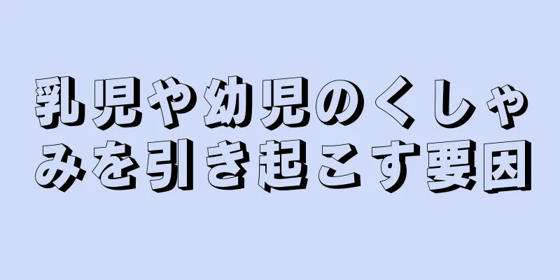 乳児や幼児のくしゃみを引き起こす要因