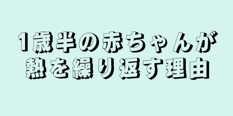 1歳半の赤ちゃんが熱を繰り返す理由