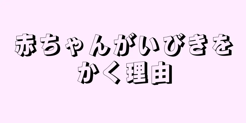 赤ちゃんがいびきをかく理由