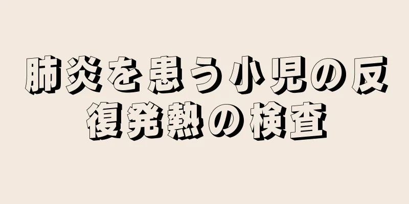 肺炎を患う小児の反復発熱の検査