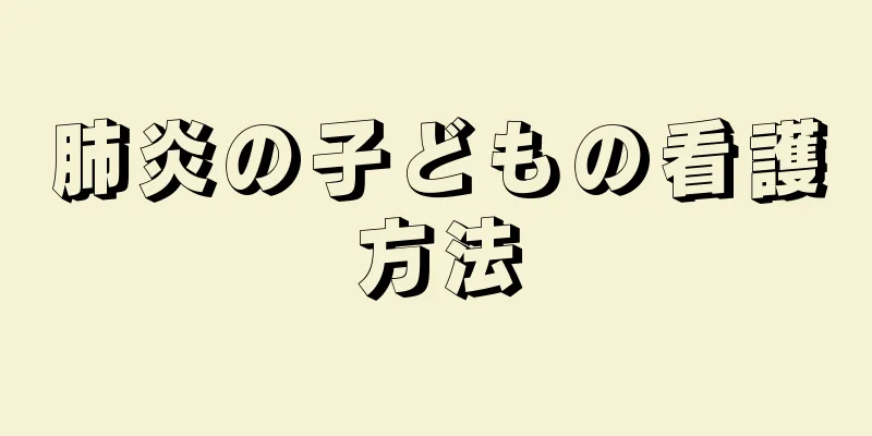 肺炎の子どもの看護方法