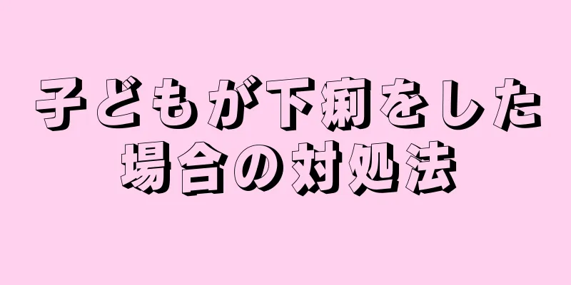 子どもが下痢をした場合の対処法