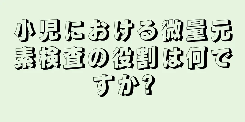 小児における微量元素検査の役割は何ですか?