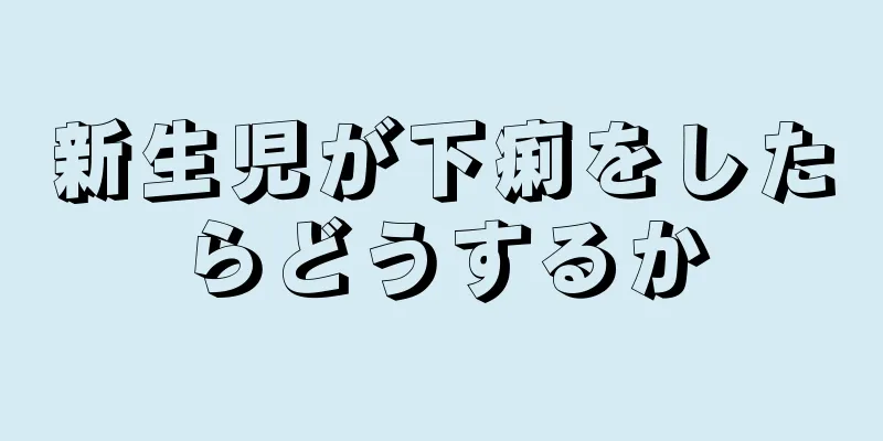 新生児が下痢をしたらどうするか