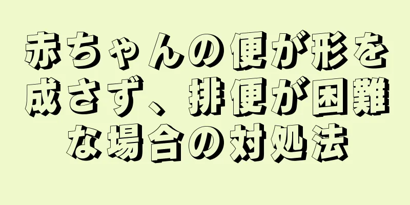赤ちゃんの便が形を成さず、排便が困難な場合の対処法