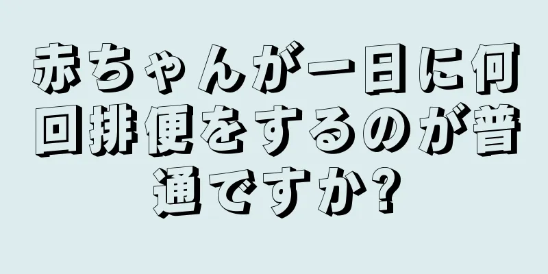 赤ちゃんが一日に何回排便をするのが普通ですか?
